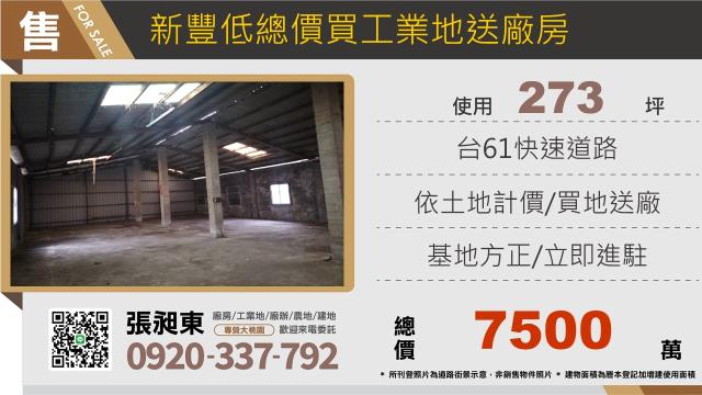 新竹新豐工業地-1