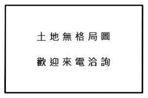 新竹建地-14