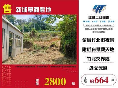 新竹新埔農地-1
