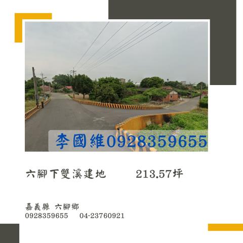 嘉義六腳建地法拍-1