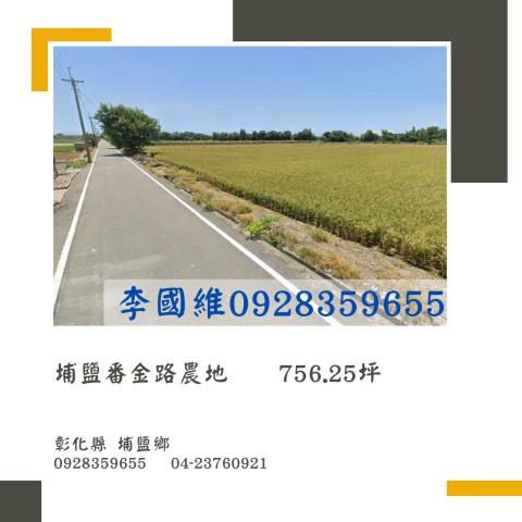 埔鹽法拍農地-1