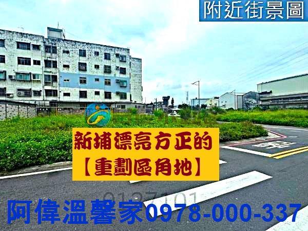 新埔建地-1