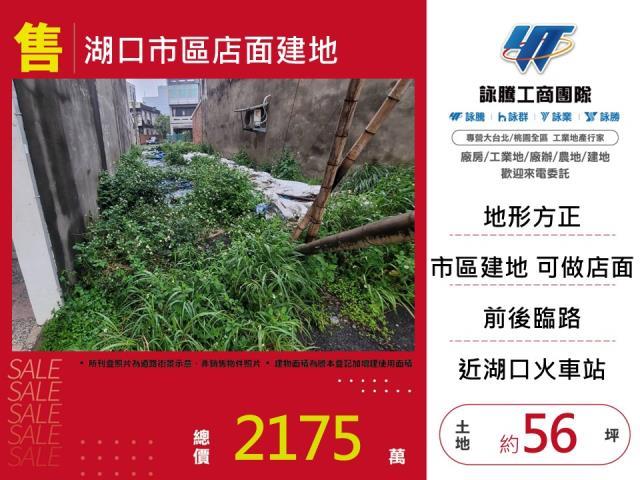 新竹湖口建地-1