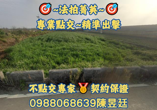 彰化農地拍賣-1