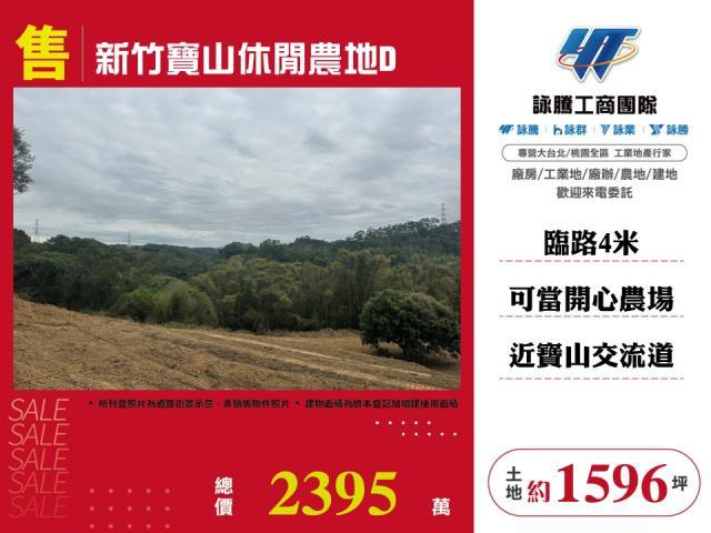 寶山農地-1
