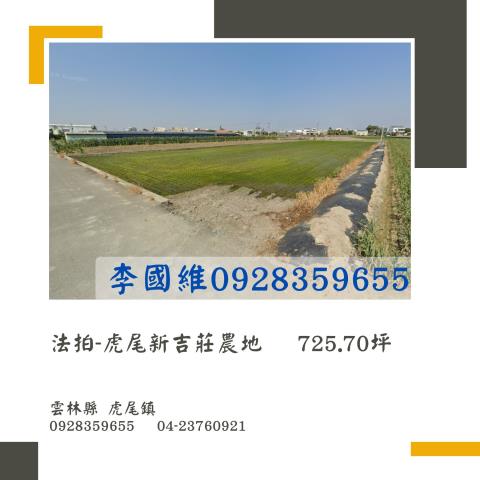 虎尾農地法拍-1