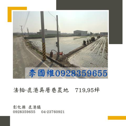 彰化鹿港農地法拍-1