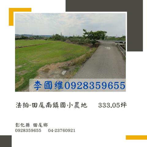 彰化田尾拍賣農地-1
