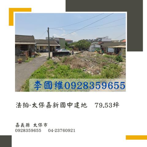 嘉義太保法拍建地-1