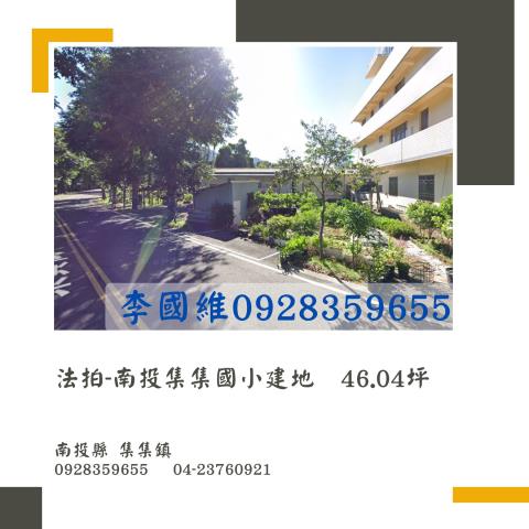 集集住宅地法拍-1