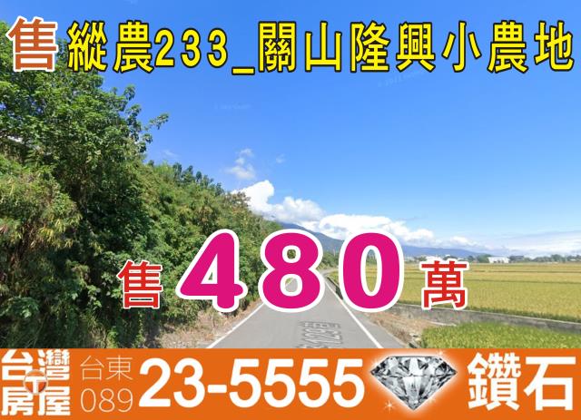 關山農地-1