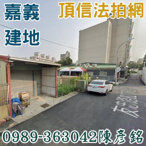 嘉義西區法拍建地-2