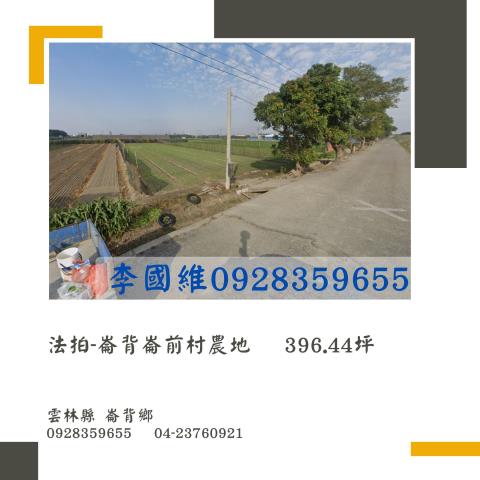 崙背農地法拍-1