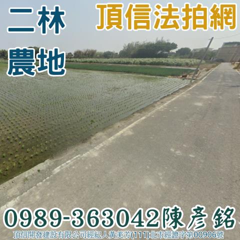 彰化二林農地法拍-2