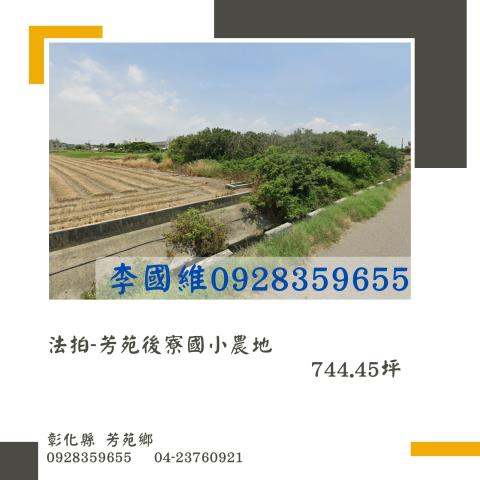 芳苑法拍農地-1