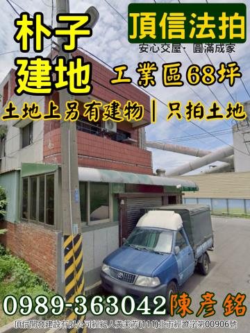 朴子拍賣工業地-2