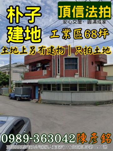 朴子拍賣工業地-1