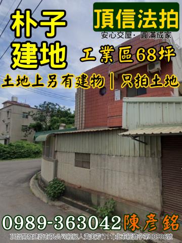 朴子拍賣工業地-5