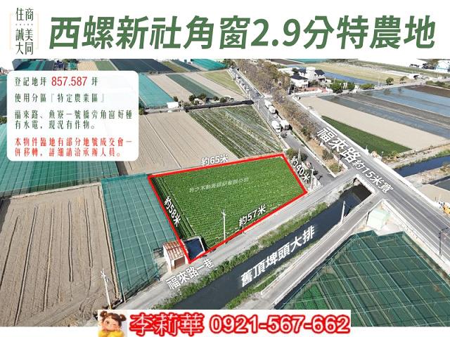 西螺農地-1