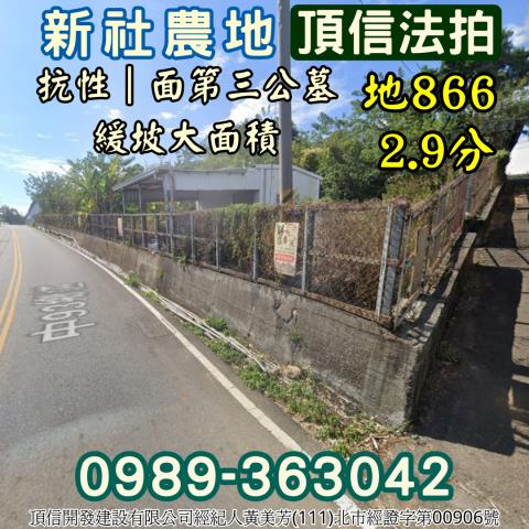 新社拍賣農地-1