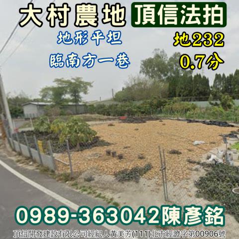 彰化大村法拍農地-1