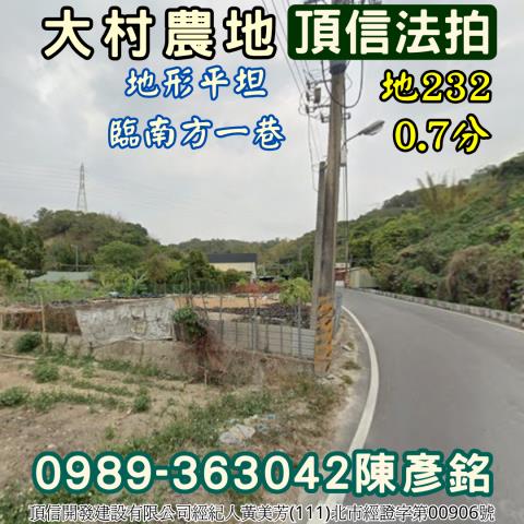 彰化大村法拍農地-2