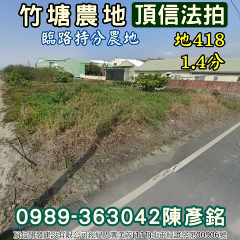 彰化竹塘農地法拍-1