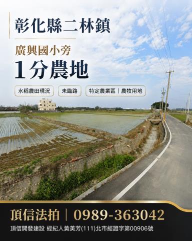 二林農地拍賣-1