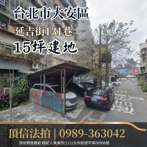 台北大安區法拍建地-1