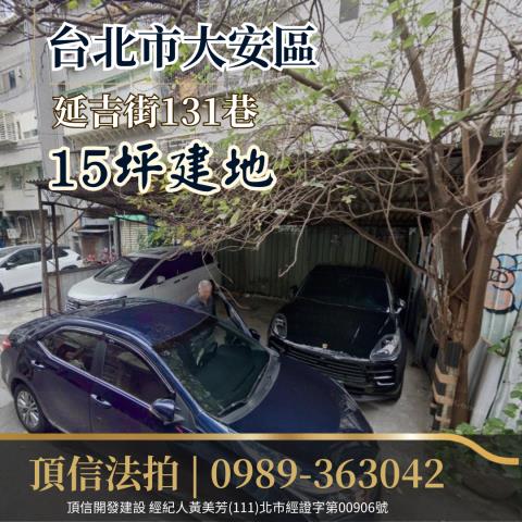 台北大安區法拍建地-2