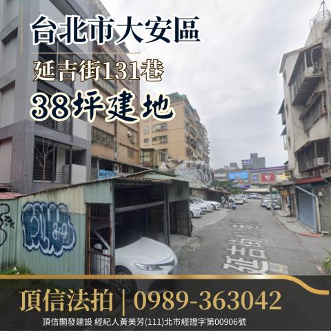 台北大安區法拍建地-2