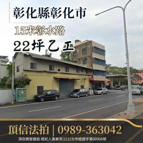 彰化市建地法拍-2