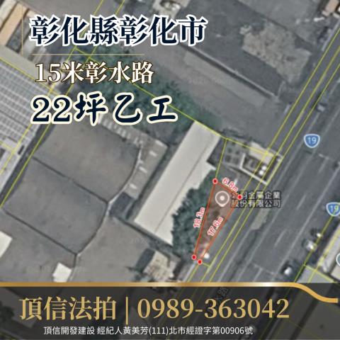 彰化市建地法拍-3