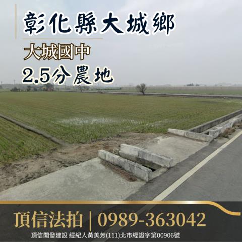彰化大城拍賣農地-1