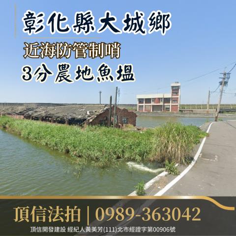 彰化大城農地法拍-1