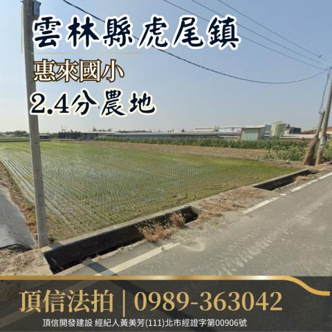 虎尾農地法拍-1