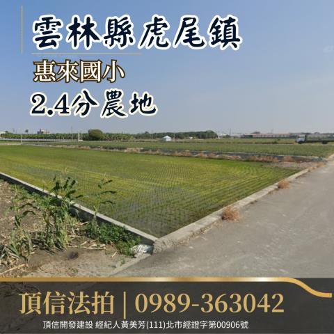 虎尾農地法拍-2