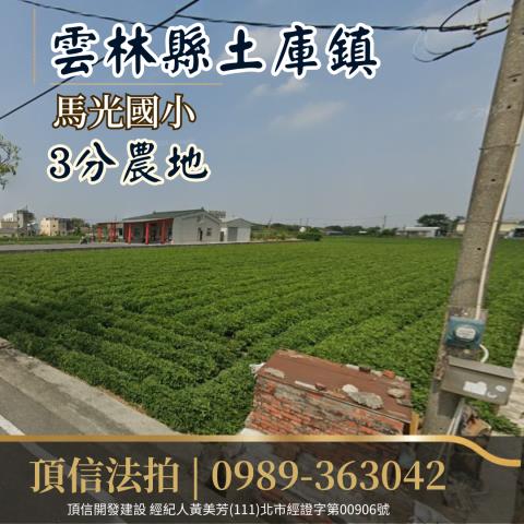 土庫法拍農地-1