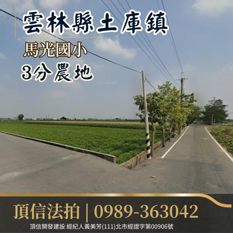 土庫法拍農地-2